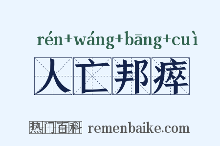 人亡邦瘁是什么意思的图片